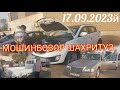 МОШИН БОЗОР ШАХРИТУЗ МАРХАМАТ 17 сентября 2023 г.