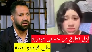 اول تعليق من حسني عبدربه على فيديو ابنته شاهد رد فعله