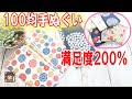 100均手ぬぐい余ってないですか？仕上りまで10分の簡単ハンドメイド😆しかもだぶつきません😲銀行封筒がなくなっても困らない💖プレゼントにも♪SDGS