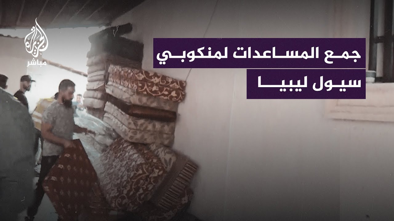 جمع المساعدات لمؤازرة منكوبي سيول ليبيا