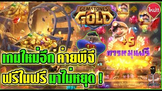 เกมเหมืองแร่ Gemstones Gold | เกมใหม่อีกแว้ว ค่ายพีจี ฟรีในฟรีมาไม่หยุด ! 😱😂 | ​​​ค่าย PGSLOT