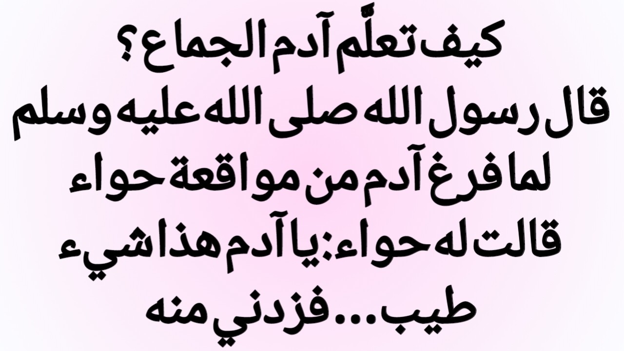 قصة أول علاقة بين آدم وحواء وكيف بدأت