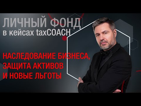 Личный фонд. Наследование бизнеса, защита активов и новые льготы.