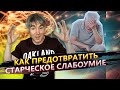 Как избежать деменции и Почему стрессы полезны