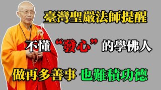 臺灣聖嚴法師提醒:不懂“發心”的學佛人,做再多善事也難積功德!#佛教 #佛法 #佛教玄學 #佛教智慧 #佛學知識 #佛學智慧 #修心修行 #佛教文化 #禪悟人生 #傳統文化