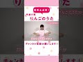 【保育士必見!】手遊び歌「りんごのうた」 #Shorts
