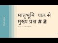 #2 SSLC EXAM PREPARATION| HINDI |MATRUBHUMI|#2 QN मातृभूमि प्रश्न #2