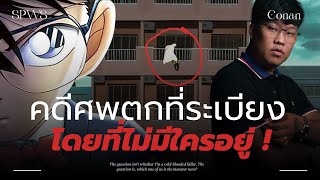 💀 คดีศพตกลงมาเอง ! | วิเคราะห์โคนัน ตอน คดีฆาตกรรมนักวาดภาพ 💀