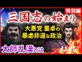 三国志史上最大の大悪党とは  曹操 劉備たちの打倒!董卓への戦い 三国志が始まった歴史的背景  太師乱漢の物語