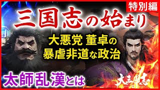 三国志史上最大の大悪党とは  曹操 劉備たちの打倒!董卓への戦い 三国志が始まった歴史的背景  太師乱漢の物語