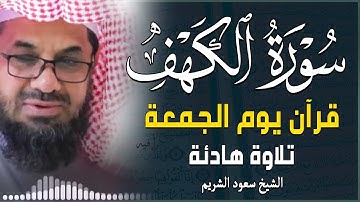 قرآن الجمعة | سورة الكهف كاملة بصوت الشيخ سعود الشريم تلاوة هادئة تبعث السكينة والطمأنينة