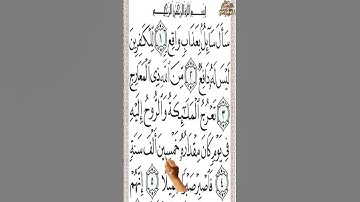 #سورة المعارج من الآية 1 إلى الآية 10 بصوت رائع تحفظ القرآن بدون نسيان