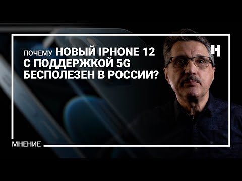Почему новый iPhone 12 с поддержкой 5G бесполезен в России?