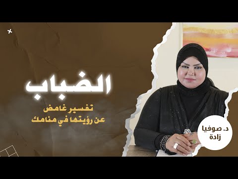 ملكة الاحلام د صوفيا زاده تفسير غامض جدا عن رؤية الضباب في منامك شرح بالتفصيل