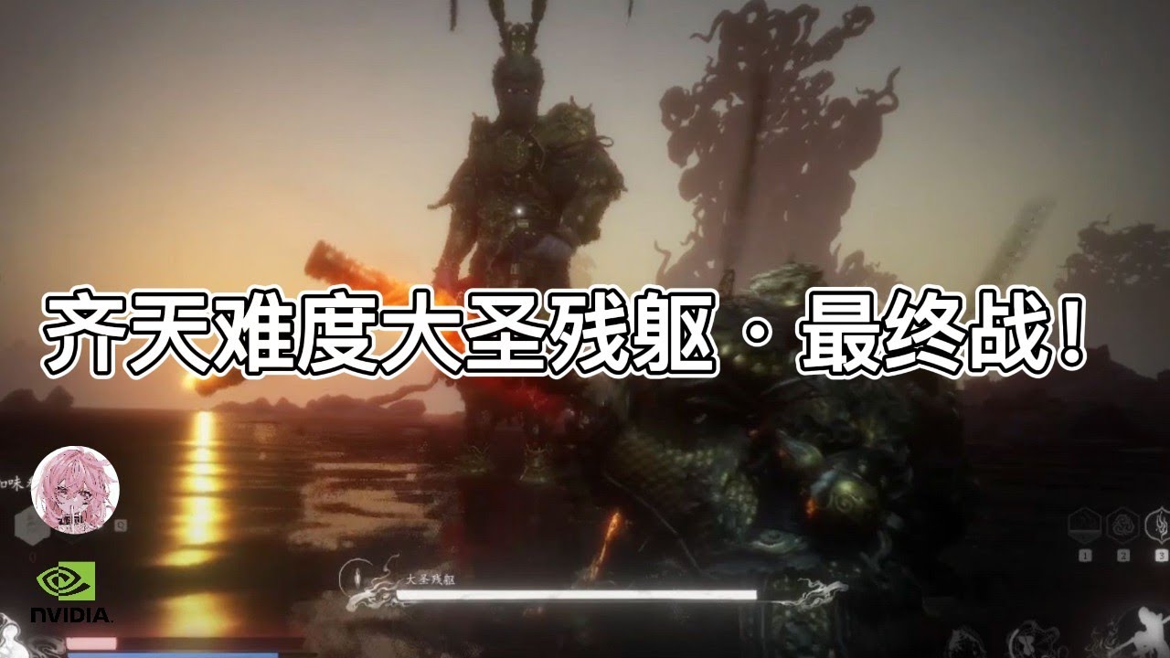 【黑神话悟空】最有技术的齐天难度大圣残躯！收官！