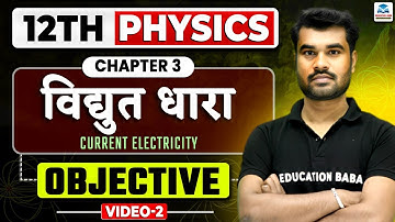 विधुत धारा | 12th Physics Chapter 3 Objective Question 2026 | Physics Class 12 Objective | Lecture 2