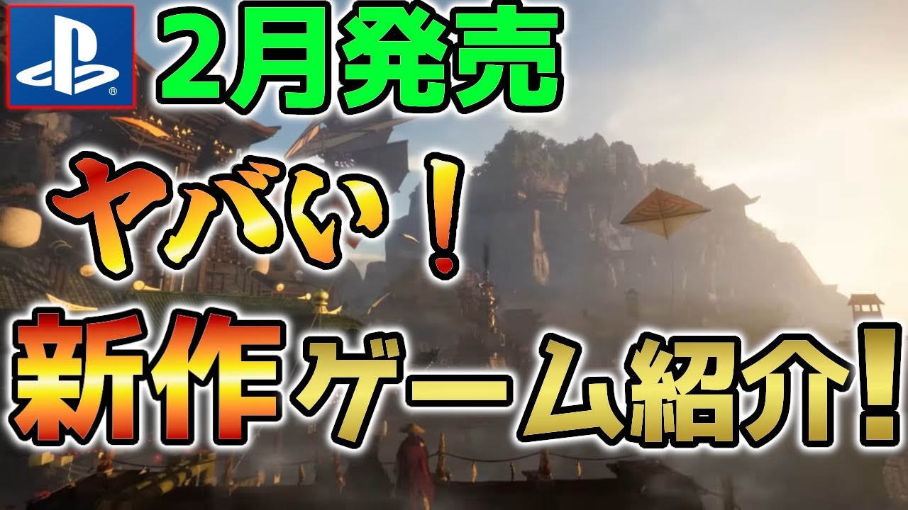 【PS新作】2月発売の新作ゲームソフト紹介!#ゲーム紹介 #オススメゲーム紹介 - YouTube
