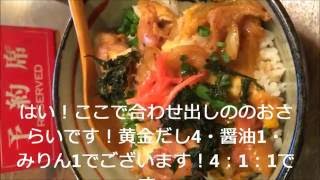 「親子丼」作り方　（MAKANAI DOUJYOU)