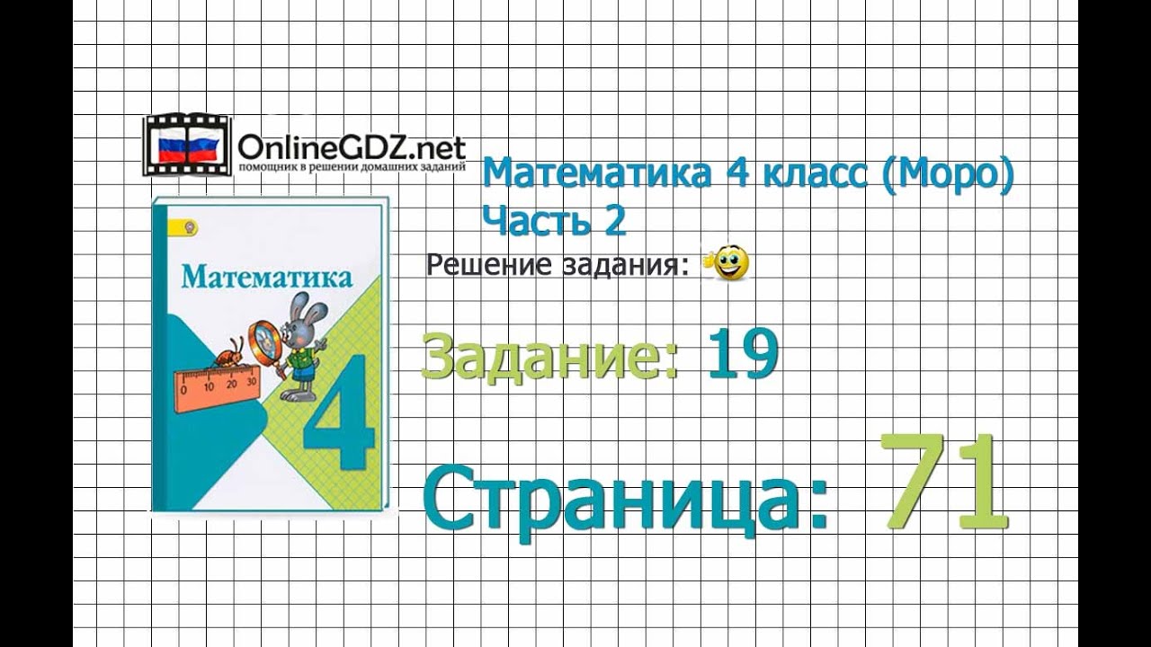 Страница 71 Задание 19 – Математика 4 класс (Моро) Часть 2 - YouTube