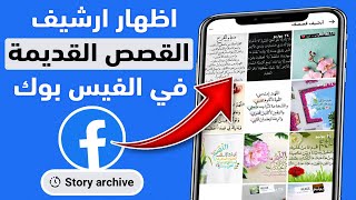 طريقة اظهار ارشيف القصص القديمة في الفيس بوك بعد تحديث 2023