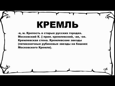 КРЕМЛЬ - что это такое? значение и описание