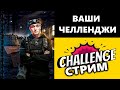 СТАЛЬНОЙ ОХОТНИК | ВЫПОЛНЯЮ ВАШИ ЧЕЛЛЕНДЖИ