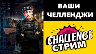 СТАЛЬНОЙ ОХОТНИК | ВЫПОЛНЯЮ ВАШИ ЧЕЛЛЕНДЖИ