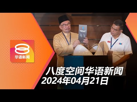 2024.04.21 八度空间华语新闻 ǁ 8PM 网络直播【今日焦点】执政联盟关系坚若磐石 / 火山爆发 214趟航班取消 / 男老师学校暴打女老师