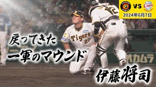 【打球が軸足を直撃！】伊藤将投手好投が続く中でアクシデント！声援が力になって復活！（2024年6月7日 阪神ー埼玉西武）#サンテレビボックス席