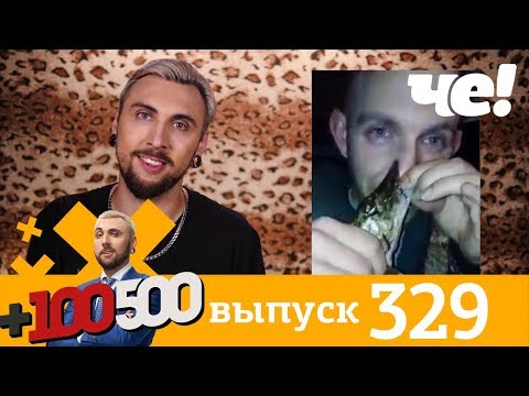 +100500 | Выпуск 329