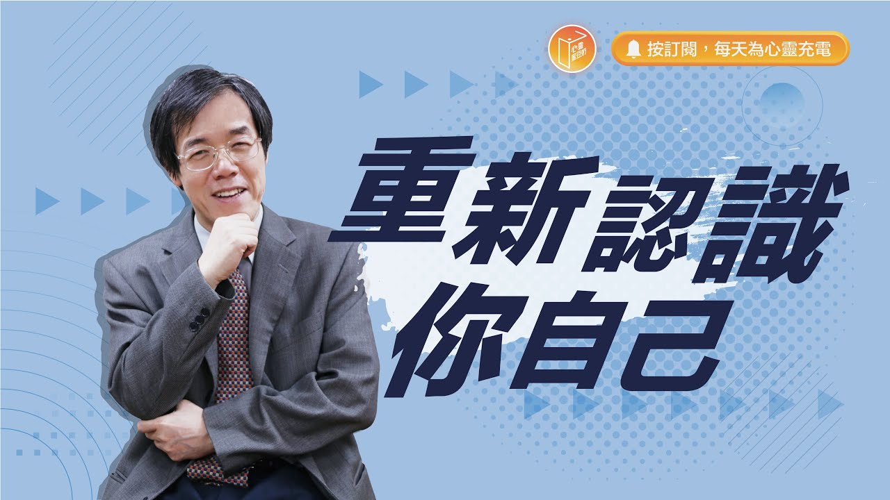 原來活出尊貴這麼簡單！【#心靈蜜豆奶】重新認識你自己/劉群茂_20230802