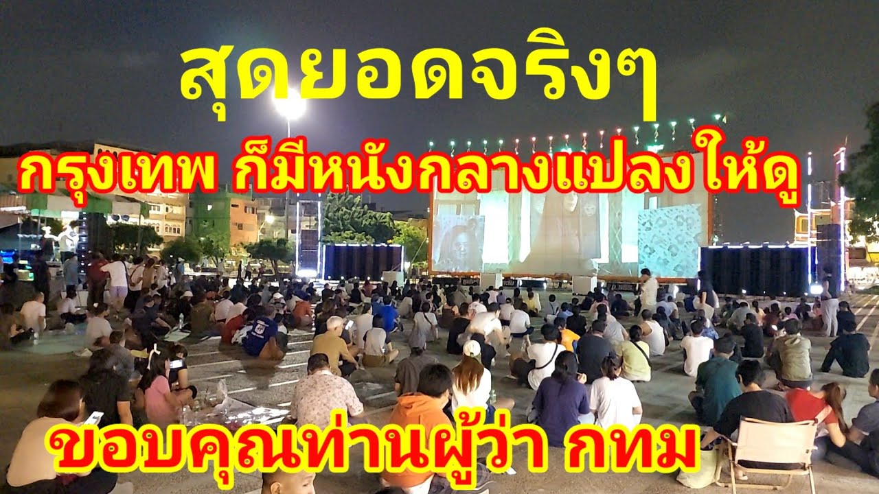 หนังกลางแปลง !! ไม่เคยได้เห็นมานาน ใครชอบบรรยากาศ แบบนี้ วันนี้ อย่าลืมที่ กรุงเทพกลางแปลง ชมฟรี