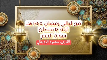 من ليالي رمضان °•||سورة الحجر||•° تلاوة القارىء محمود الزدجالي