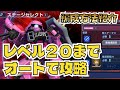 【GジェネET】レベル20までオートでクリア/ザクウォーリア（ライブ仕様）/強敵襲来チャレンジモード【SDガンダム ジージェネレーション エターナル】