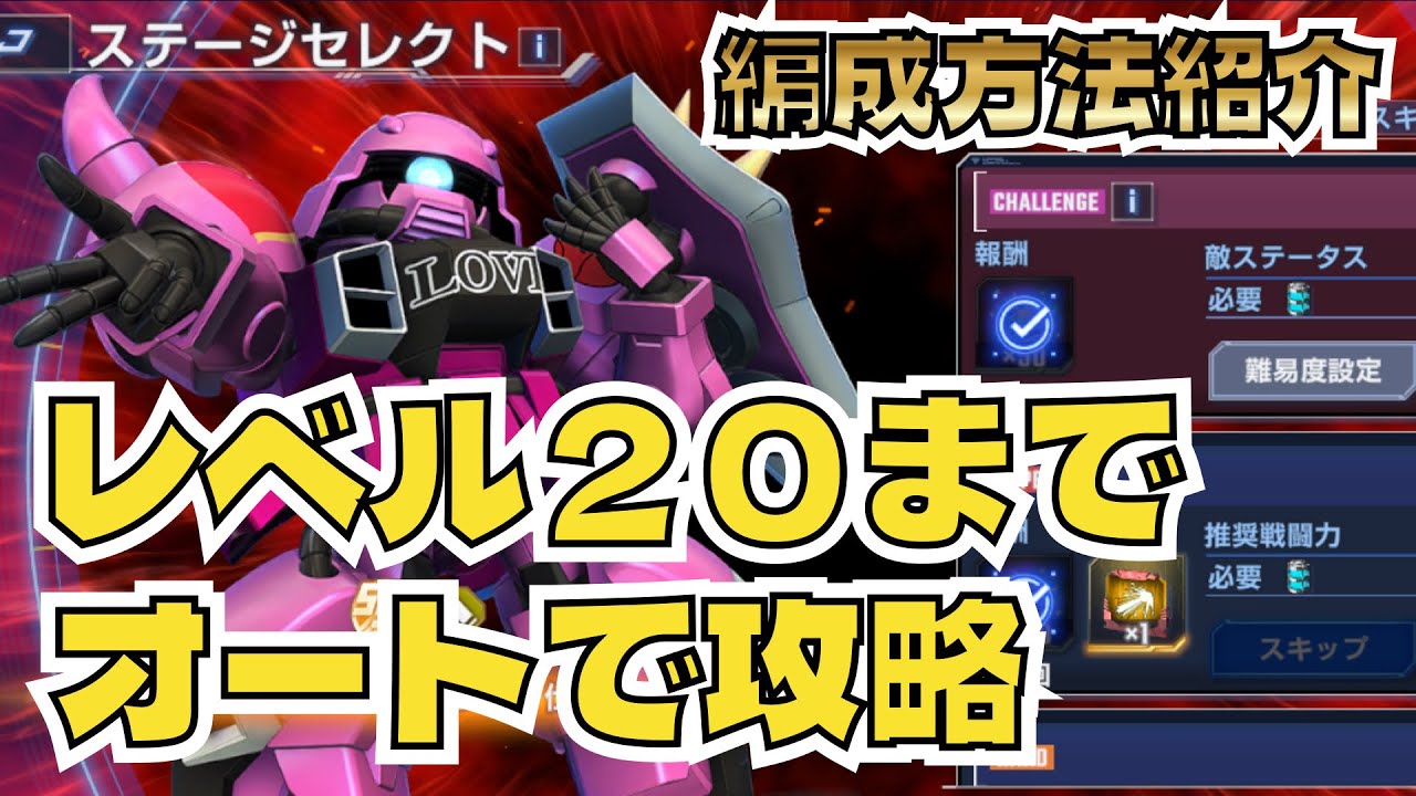 【GジェネET】レベル20までオートでクリア/ザクウォーリア（ライブ仕様）/強敵襲来チャレンジモード【SDガンダム ジージェネレーション エターナル】