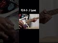 モルト / Lavt ギター弾いてみた