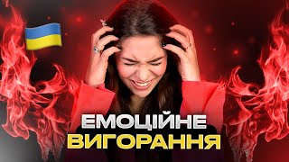 Емоційне вигорання. Як впоратися? (без води)