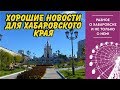 Хорошие новости для Хабаровска, Комсомольска и Амурска. Едем по Муравьева и Карла Маркса