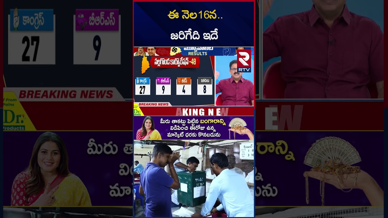 ఈ నెల16న జరిగేది ఇదే.. | Telangana Municipal Election | CM Revanth VS KCR | RTV