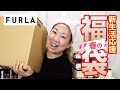 【春の福袋2024】FURLA（フルラ）の新生活応援福袋を開封✨5,5万円→4万円【♯744】