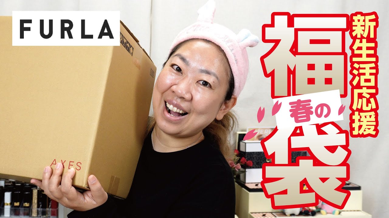 春の福袋2024】FURLA（フルラ）の新生活応援福袋を開封✨5,5万円→4万  