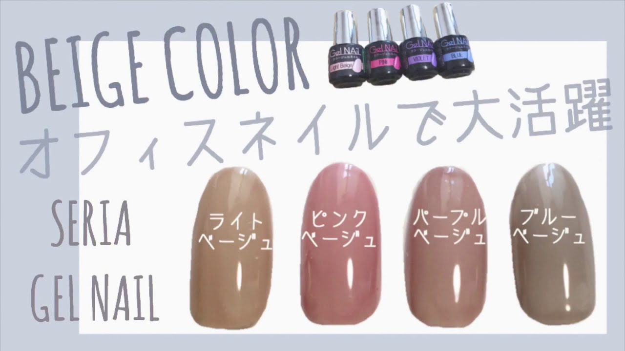 ベージュ系カラーの作り方♡Seria Gel NAiLカラー作り YouTube