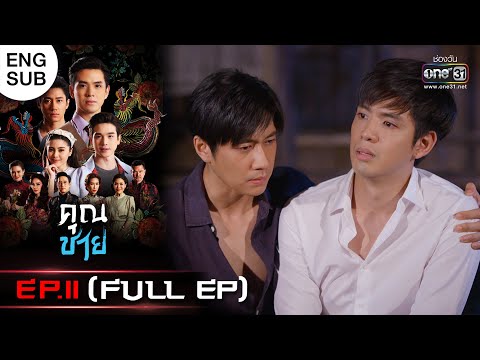 (ENG SUB) คุณชาย | EP.11 (FULL EP) | 7 พ.ย. 65 | one31