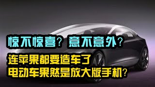 苹果电动汽车：泰坦计划的秘密揭晓，特斯拉的最大威胁？未来之车还是空中楼阁？如何打造一款让消费者惊艳的电动汽车？