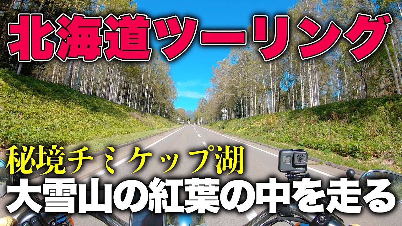 【北海道ツーリング 2024 秋 6】秘境チミケップ湖から出発し**絶景**の大雪山を走る ＃北海道ツーリング ＃ハーレーダビッドソン