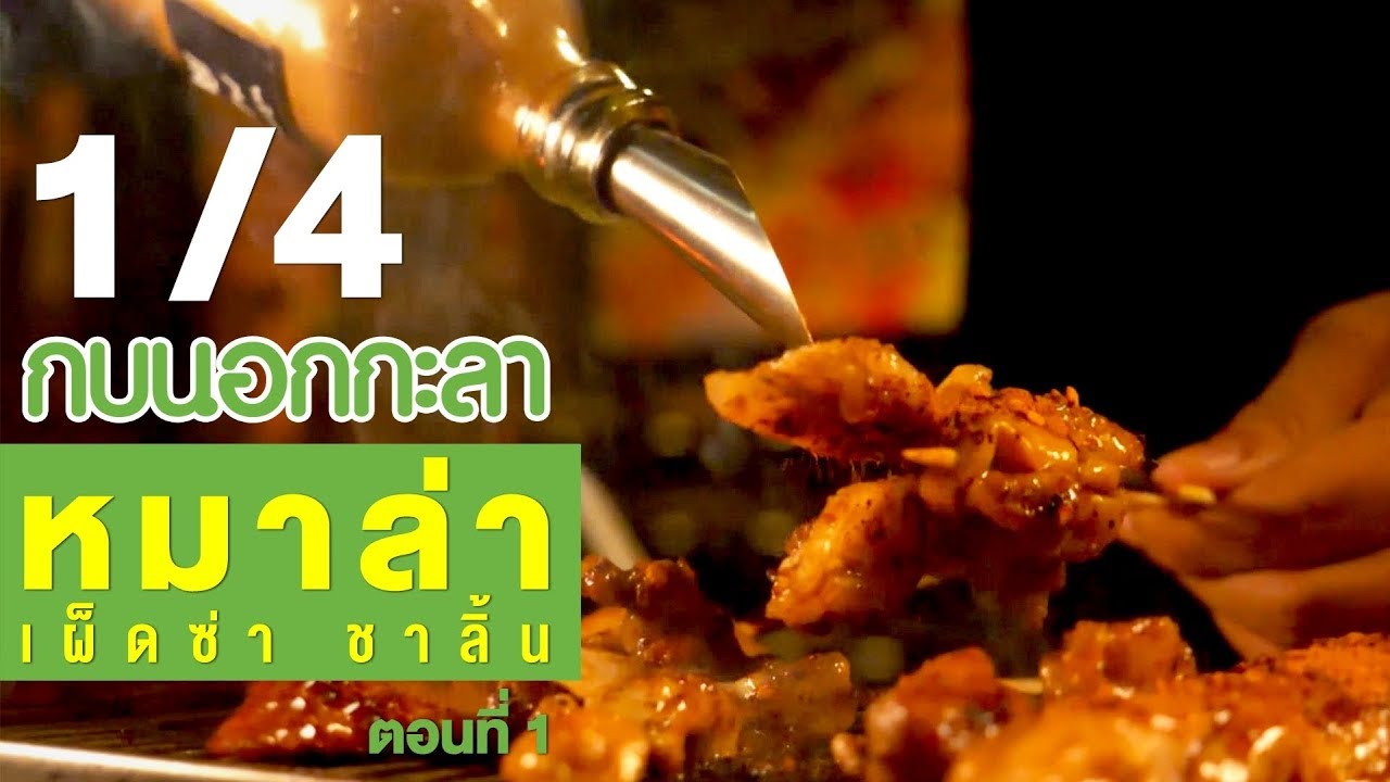 กบนอกกะลา : หมาล่า เผ็ดซ่า ชาลิ้น (1) ช่วงที่ 1/4 (23 ส.ค.61)