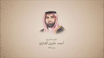 أحمد خليل القارئ "رحمه الله" - جزء عم - ترتيل حجازي