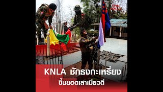 Knla ชกธงกะเหรยง ขนยอดเสาเมยวด L Tnn World