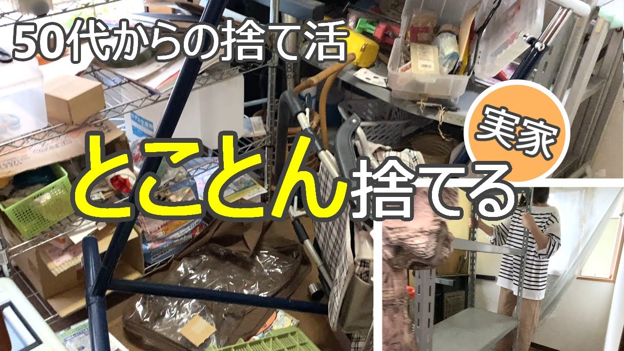 【実家捨て活】部屋まるごと…ほぼゴミでした😭まずは減らす・とことん捨てたら…!!/片付け.ミニマリスト.整理整頓.掃除.50代からの捨て活