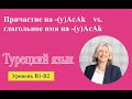 Сопоставление причастия на  -(y)AcAk и глагольного имени на  -(y)AcAk